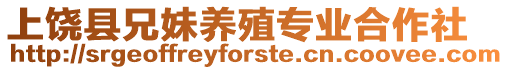 上饒縣兄妹養殖專業合作社