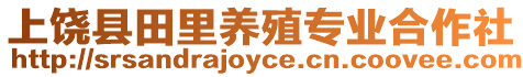 上饒縣田里養殖專業合作社