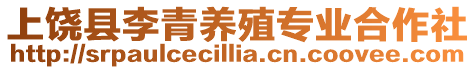 上饒縣李青養(yǎng)殖專業(yè)合作社