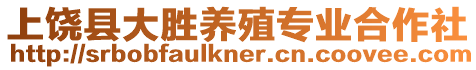 上饒縣大勝養(yǎng)殖專業(yè)合作社