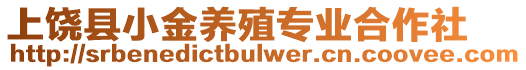 上饒縣小金養殖專業合作社