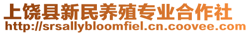 上饒縣新民養殖專業合作社