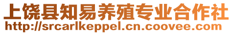 上饒縣知易養殖專業合作社
