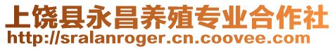 上饒縣永昌養殖專業合作社