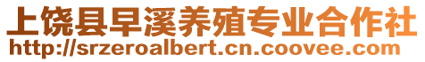 上饒縣早溪養殖專業合作社