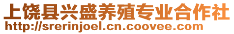 上饒縣興盛養(yǎng)殖專業(yè)合作社