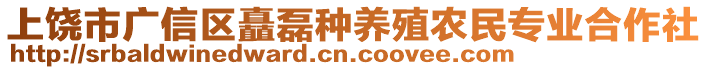 上饒市廣信區(qū)矗磊種養(yǎng)殖農(nóng)民專(zhuān)業(yè)合作社