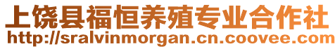 上饒縣福恒養(yǎng)殖專業(yè)合作社