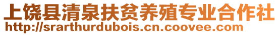 上饒縣清泉扶貧養殖專業合作社