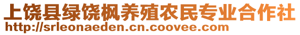 上饒縣綠饒楓養(yǎng)殖農(nóng)民專(zhuān)業(yè)合作社