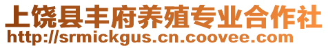 上饒縣豐府養(yǎng)殖專業(yè)合作社