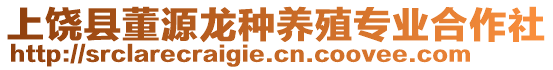 上饒縣董源龍種養(yǎng)殖專業(yè)合作社