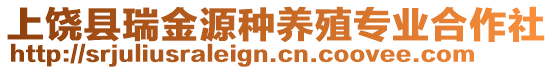 上饒縣瑞金源種養(yǎng)殖專業(yè)合作社