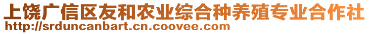 上饒廣信區(qū)友和農(nóng)業(yè)綜合種養(yǎng)殖專業(yè)合作社