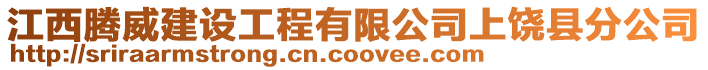 江西騰威建設工程有限公司上饒縣分公司