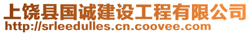 上饒縣國(guó)誠(chéng)建設(shè)工程有限公司