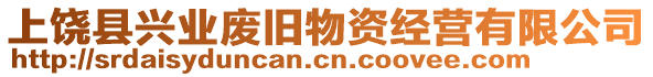 上饒縣興業廢舊物資經營有限公司