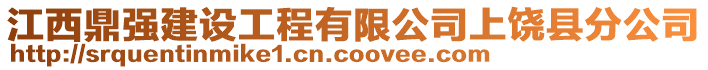江西鼎強建設工程有限公司上饒縣分公司