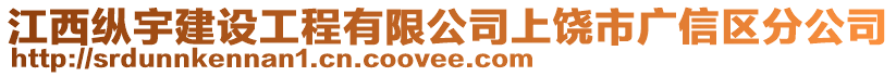 江西縱宇建設工程有限公司上饒市廣信區分公司