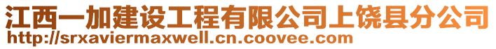 江西一加建設工程有限公司上饒縣分公司