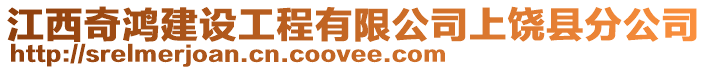 江西奇鴻建設工程有限公司上饒縣分公司