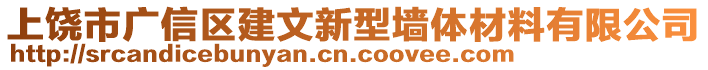 上饒市廣信區建文新型墻體材料有限公司