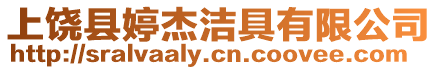 上饒縣婷杰潔具有限公司