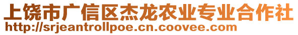 上饒市廣信區杰龍農業專業合作社
