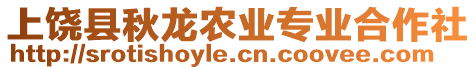 上饒縣秋龍農(nóng)業(yè)專業(yè)合作社