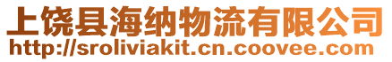 上饒縣海納物流有限公司