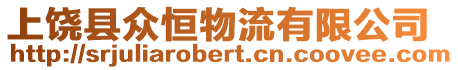 上饒縣眾恒物流有限公司
