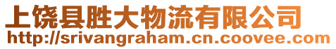 上饒縣勝大物流有限公司