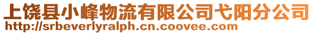 上饒縣小峰物流有限公司弋陽(yáng)分公司