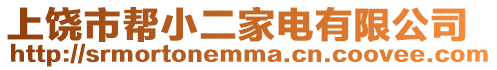 上饒市幫小二家電有限公司