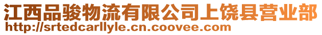 江西品駿物流有限公司上饒縣營業部