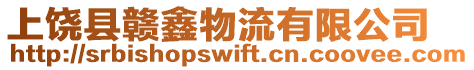 上饒縣贛鑫物流有限公司