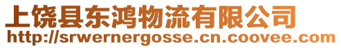 上饒縣東鴻物流有限公司