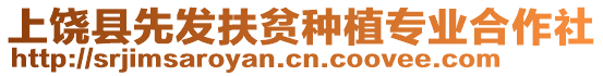 上饒縣先發(fā)扶貧種植專業(yè)合作社