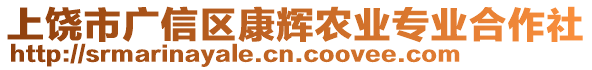 上饒市廣信區(qū)康輝農(nóng)業(yè)專業(yè)合作社