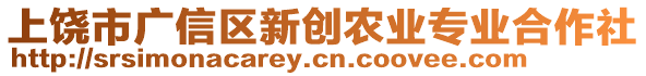 上饒市廣信區新創農業專業合作社