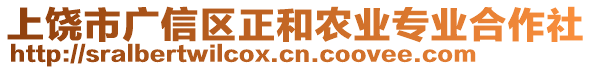 上饒市廣信區正和農業專業合作社