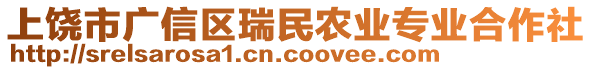 上饒市廣信區瑞民農業專業合作社