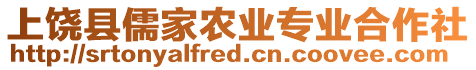 上饒縣儒家農(nóng)業(yè)專業(yè)合作社