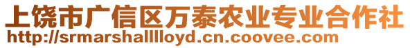 上饒市廣信區(qū)萬泰農(nóng)業(yè)專業(yè)合作社