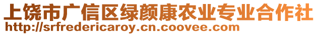 上饒市廣信區綠顏康農業專業合作社
