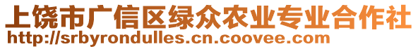 上饒市廣信區(qū)綠眾農(nóng)業(yè)專業(yè)合作社