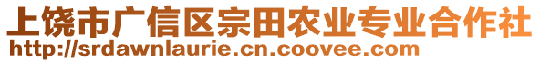 上饒市廣信區宗田農業專業合作社
