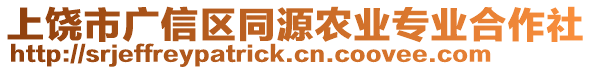 上饒市廣信區同源農業專業合作社