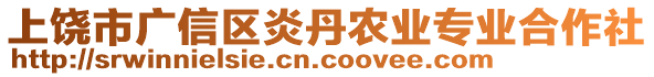 上饒市廣信區(qū)炎丹農業(yè)專業(yè)合作社