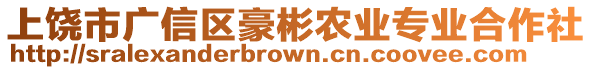 上饒市廣信區豪彬農業專業合作社